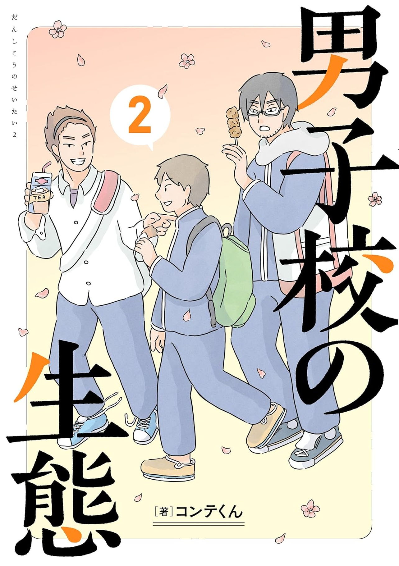 『男子校の生態 2』